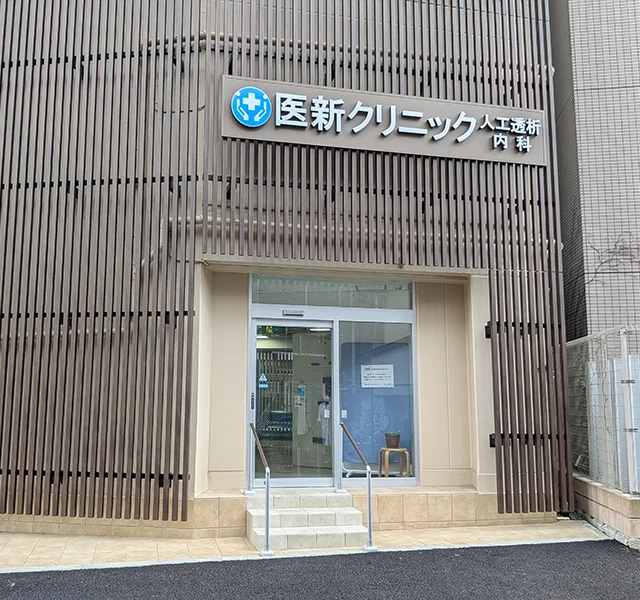 医新クリニック(大山)