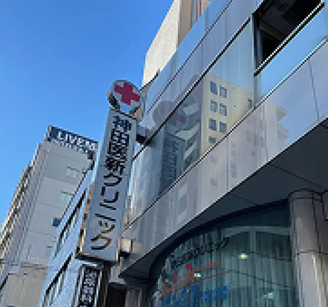 神田医新クリニック