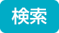 4価インフルエンザワクチン導入 | 医新会